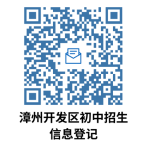 最新！漳州开发区发布2024年秋季初中招生工作意见