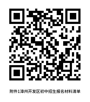 最新！漳州开发区发布2024年秋季初中招生工作意见
