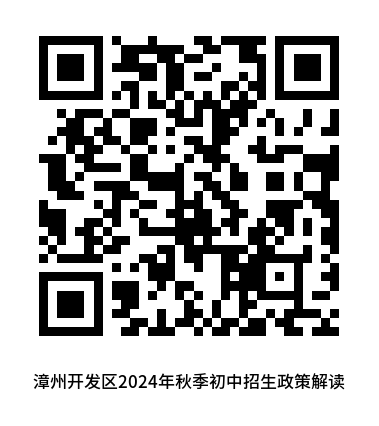 最新！漳州开发区发布2024年秋季初中招生工作意见