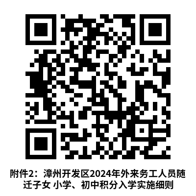 最新！漳州开发区发布2024年秋季小学招生工作意见