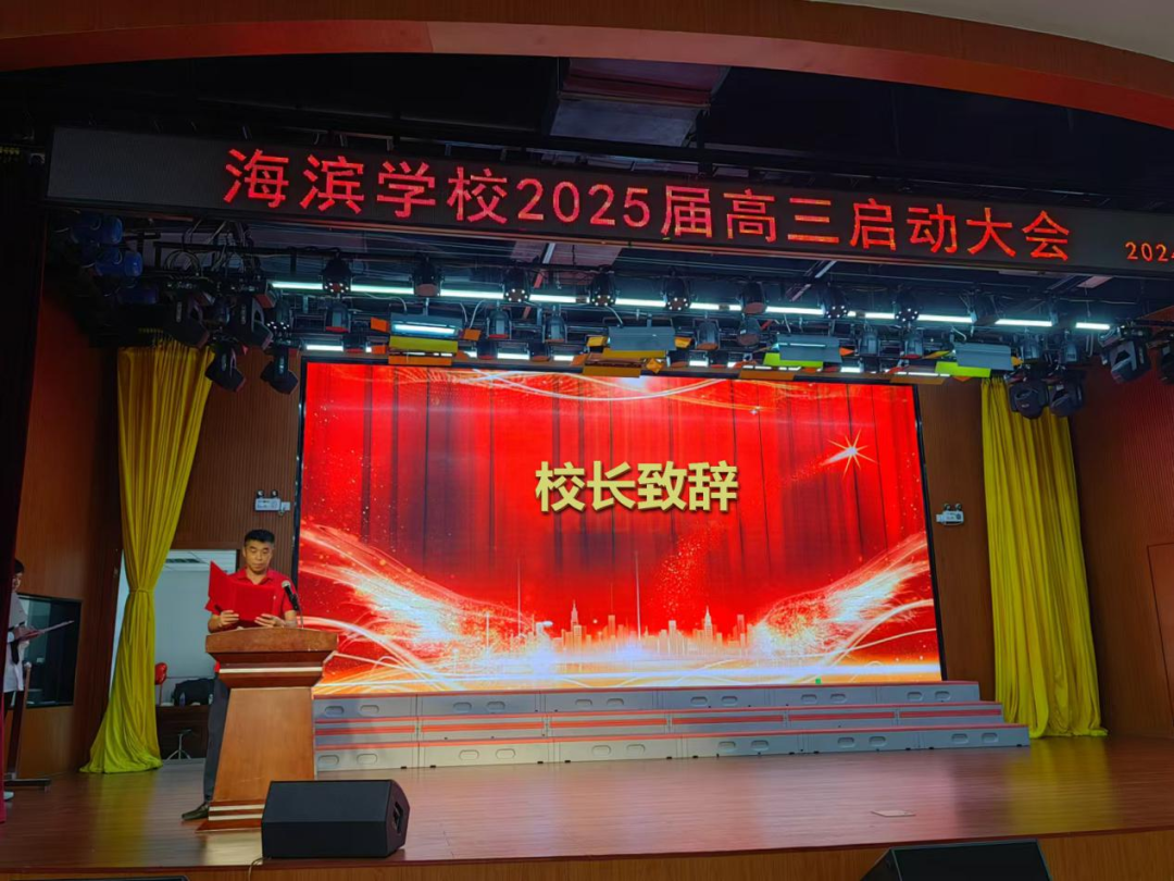 壮怀鸿鹄之志 凌云展翅高飞——海滨学校2025届高三启动大会