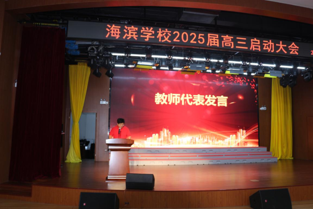 壮怀鸿鹄之志 凌云展翅高飞——海滨学校2025届高三启动大会