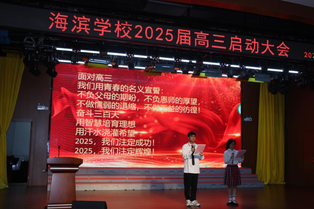 壮怀鸿鹄之志 凌云展翅高飞——海滨学校2025届高三启动大会