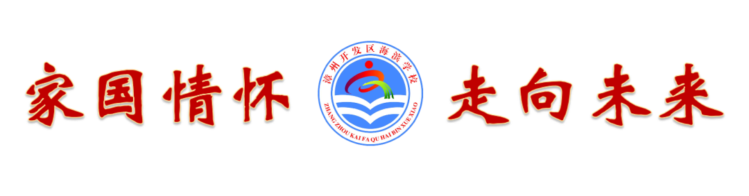 壮怀鸿鹄之志 凌云展翅高飞——海滨学校2025届高三启动大会