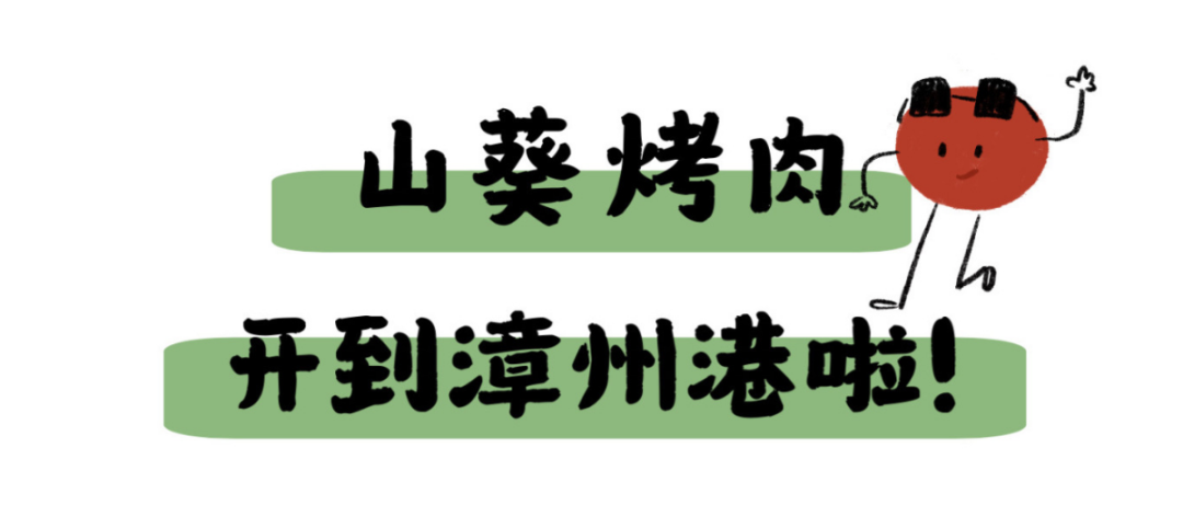 漳州港这家新开的烤肉店把「山葵」吃透了！