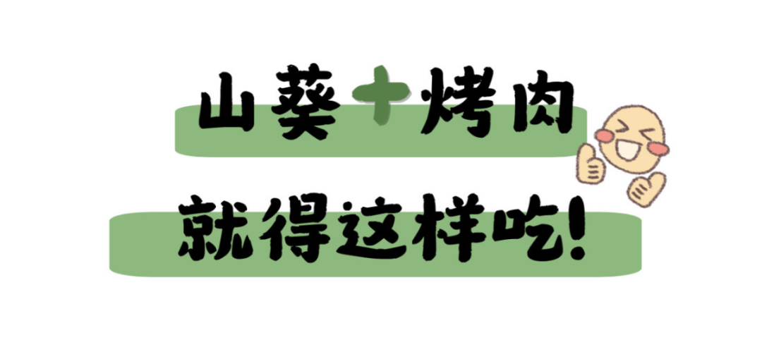 漳州港这家新开的烤肉店把「山葵」吃透了！